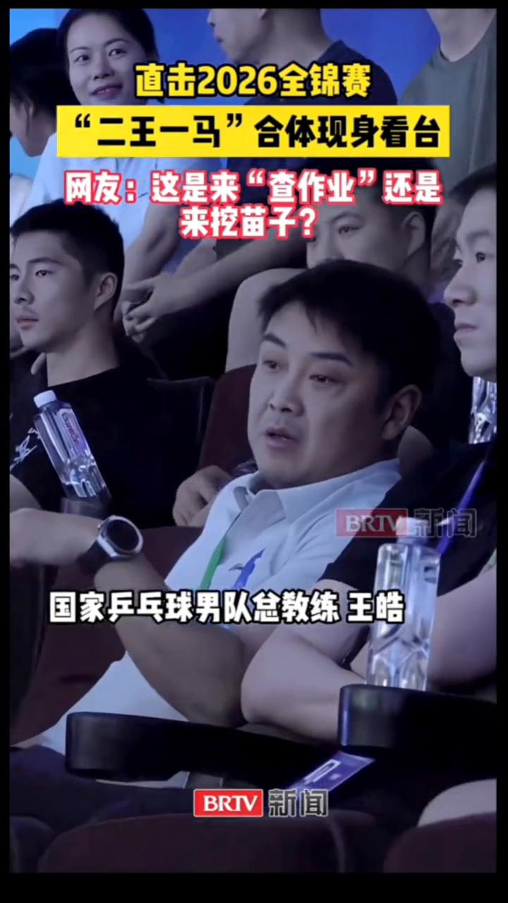 直击2026全锦赛，"二王一马"合体现身看台。网友：这是来"查作业"还是来挖苗子
