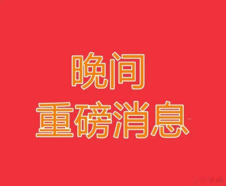 2026.7.10晚间上市公司热门事项公告【一】：一、热门事项公告：1、宝塔实业