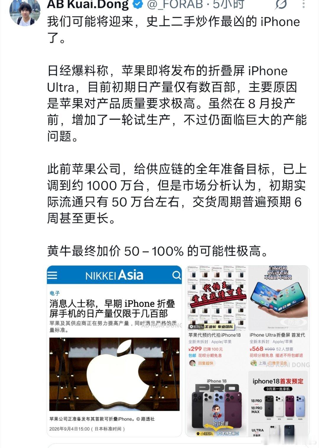 我记得之前郭明琪就预测过iPhone折叠屏前期会一机难求，导致价格上涨。目前来看