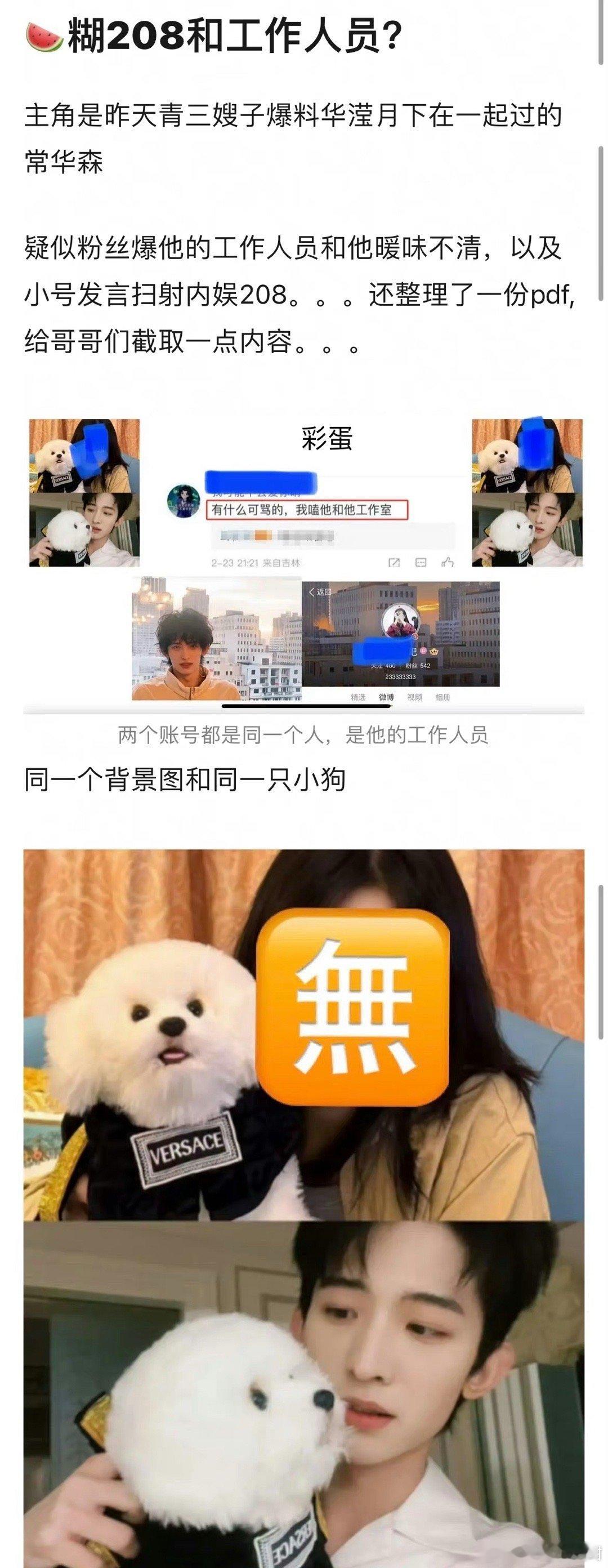 粉丝爆料疑似工作人员和常华森抱着同一只小狗在同一背景拍照，工作人员的ID和常华森