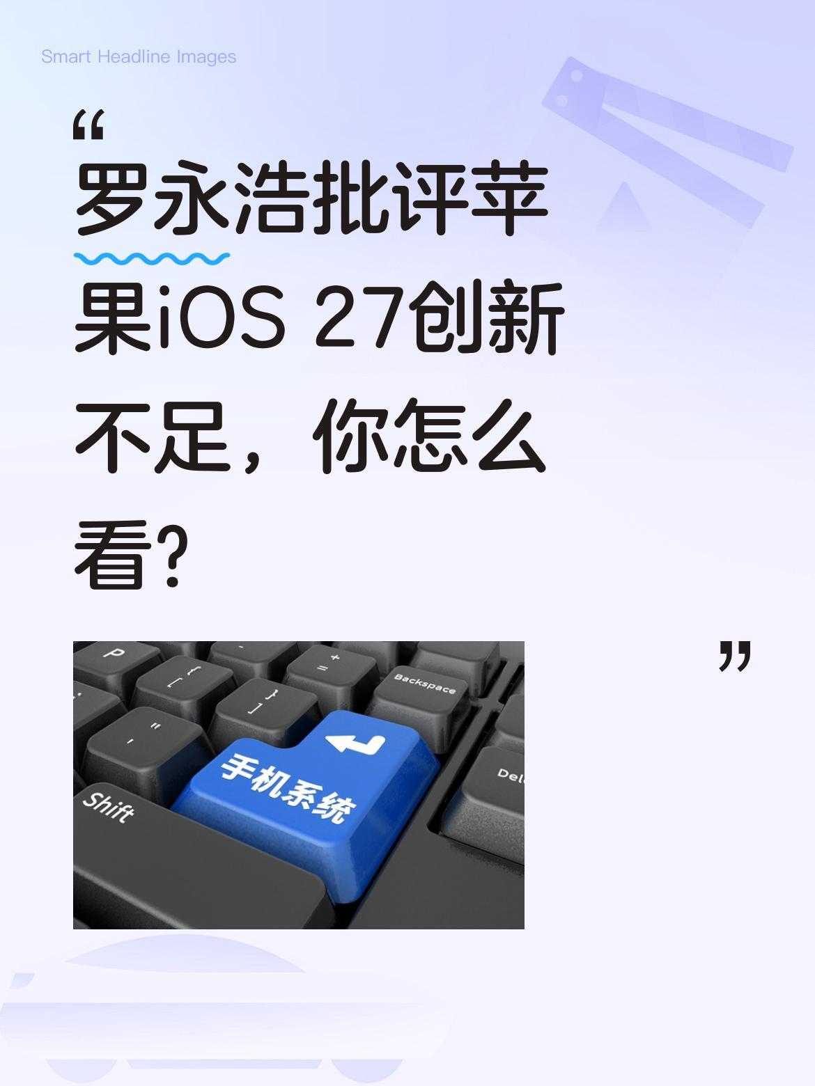 罗永浩批评苹果iOS 27创新不足，你怎么看？
有消息称罗永浩认为苹果iOS 2