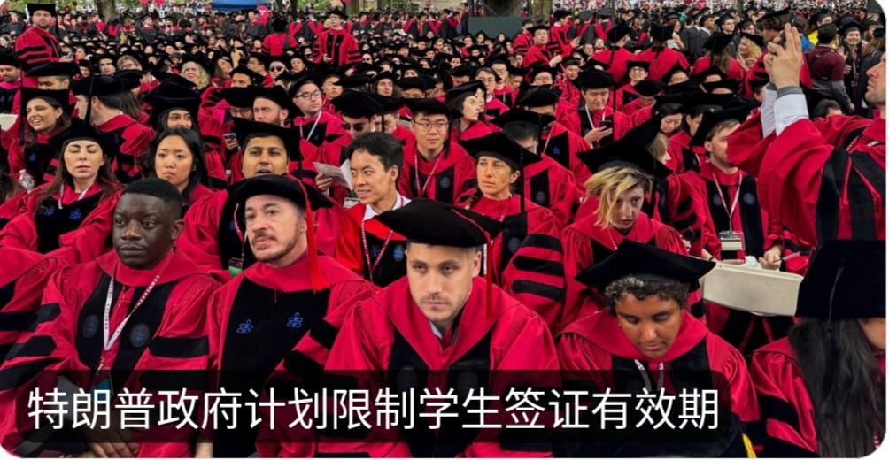 根据周四宣布的一项新规，川普政府将限制外国学生持学生签证在美国停留的时间，这将增