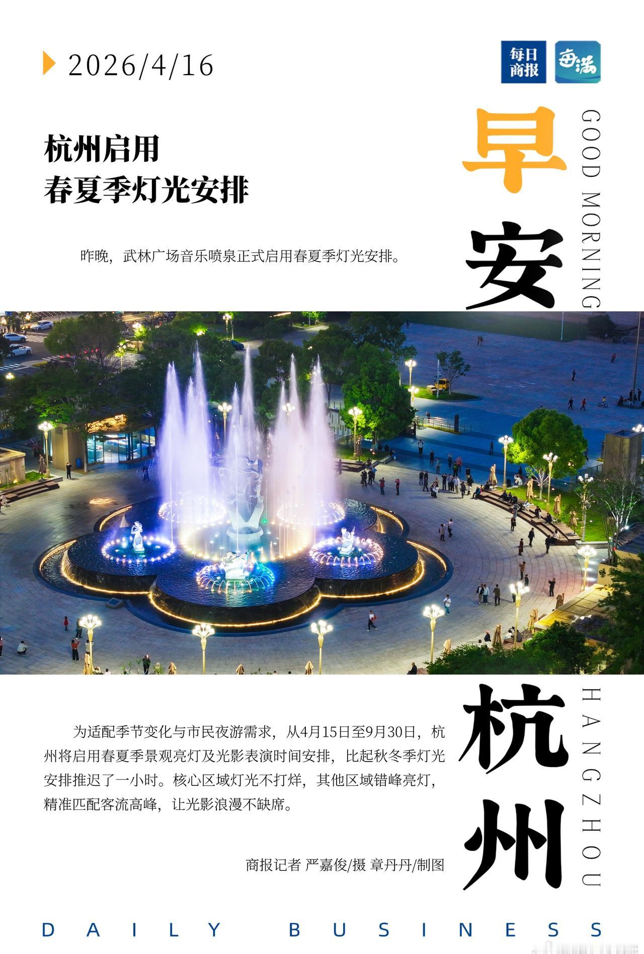 昨晚，武林广场音乐喷泉正式启用春夏季灯光安排。为适配季节变化与市民夜游需求，从4