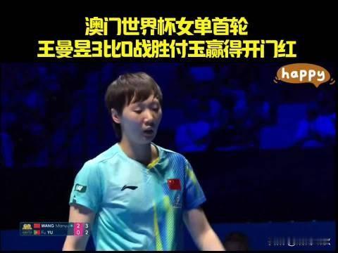 ‌王曼昱‌在 2026 年 3 月 30 日的国际乒联单打世界杯小组赛首轮中，以