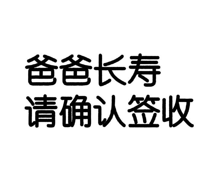 爸爸健康，爸爸平安，长命百岁！运势