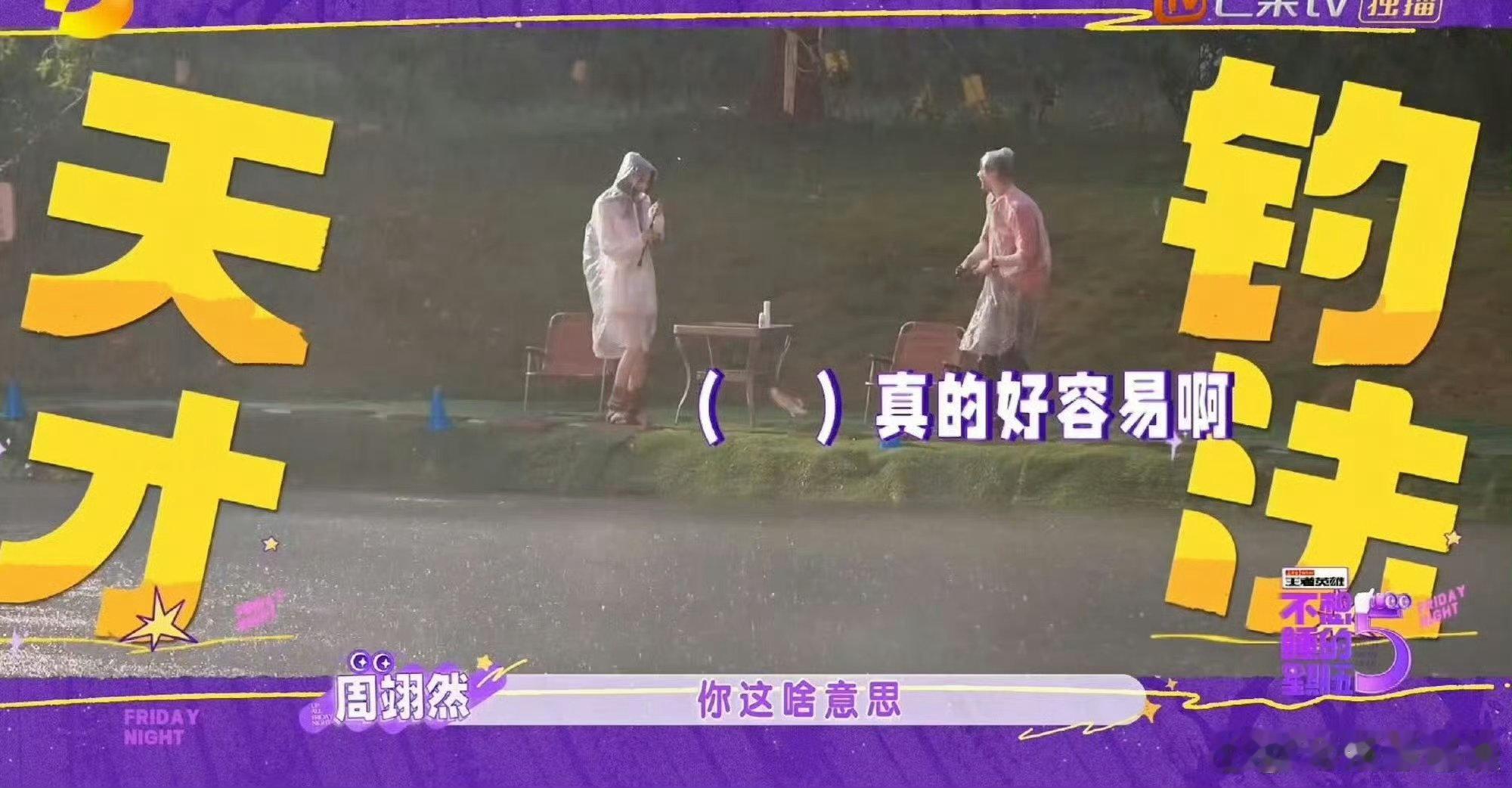 周翊然回应和孙怡雨中垂钓周翊然说一半快乐一半心酸不想睡的星期五发布会现场周翊然坦