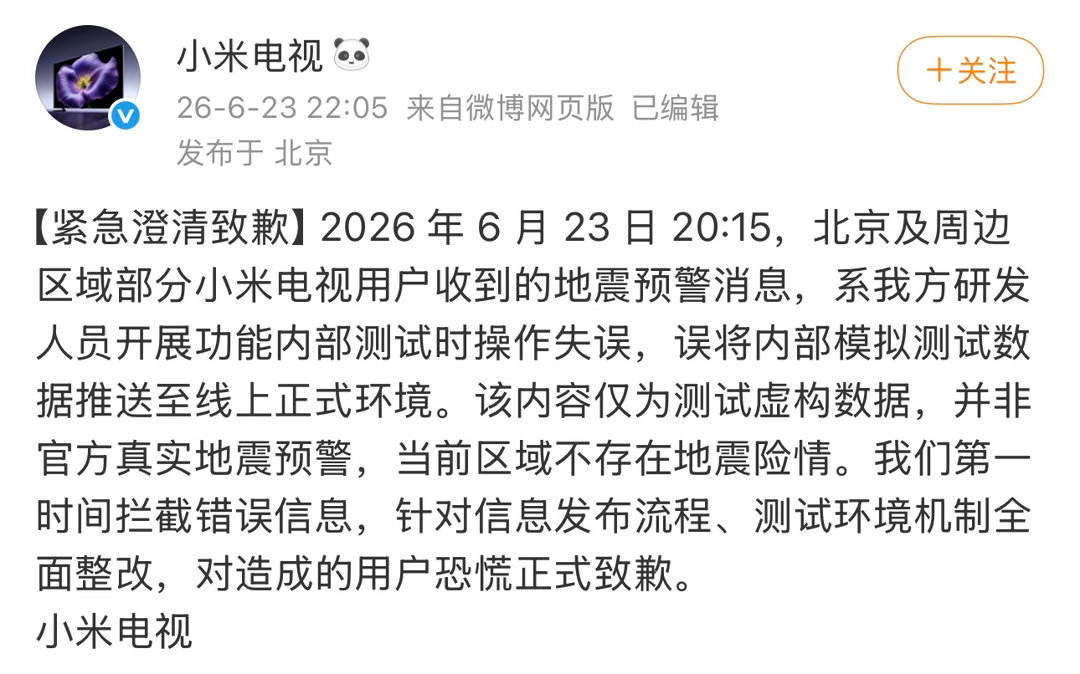 【小米电视紧急澄清致歉】小米电视6月23日晚间发布紧急澄清致歉声明：2026 年