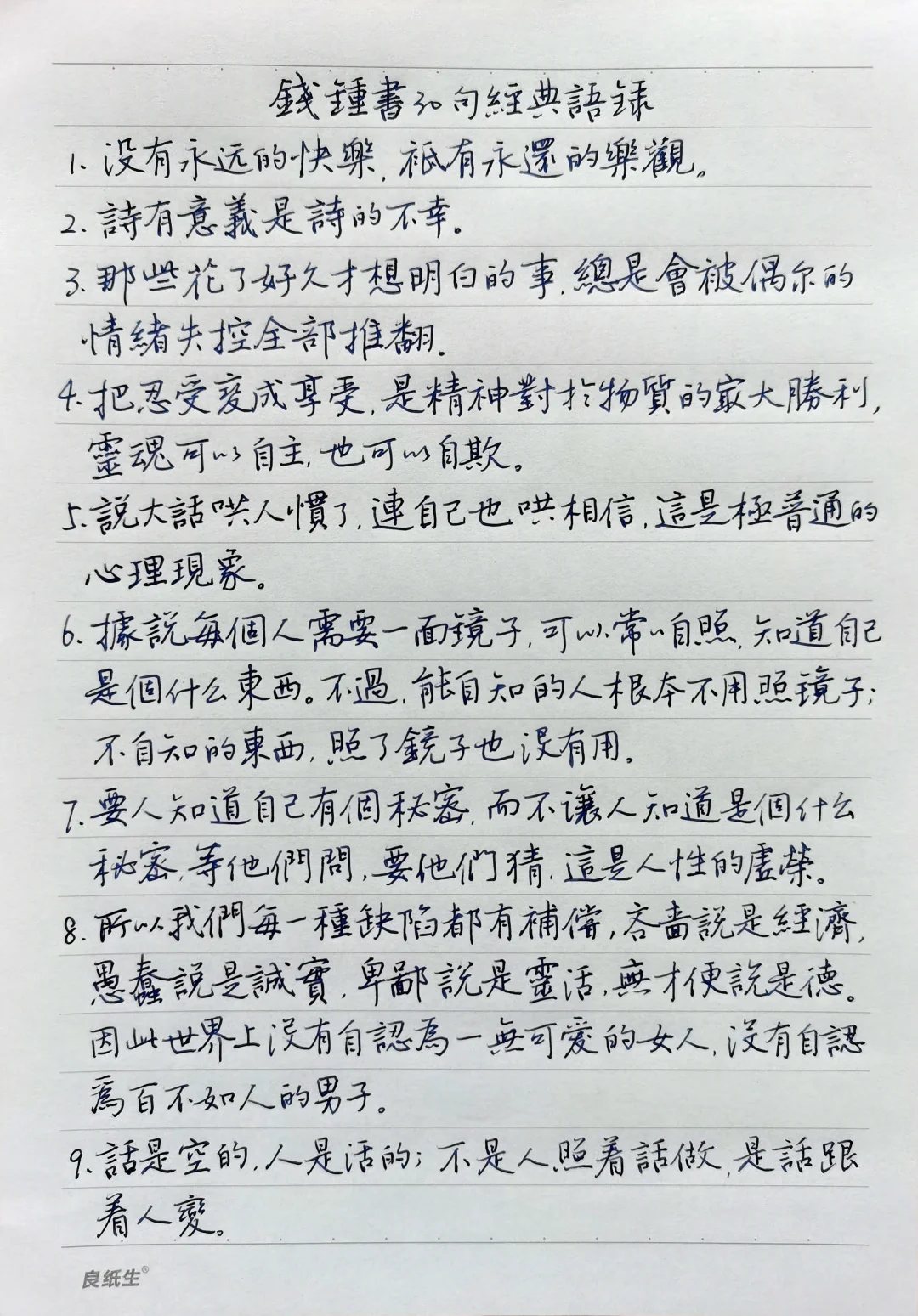 硬笔手抄《钱钟书经典语录三十则》