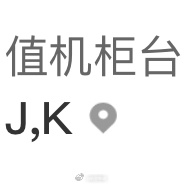 不懂就问，在这个柜台值机是不是会遇上JK？[doge] ​​​