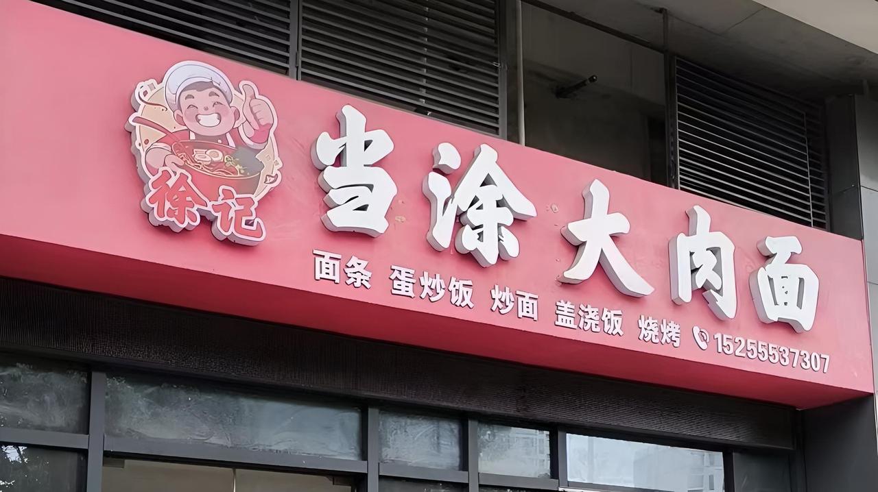 当涂大街到处都是当涂大肉面，吃那家的还真的举棋不定，网上查了一下，徐家大肉面不错