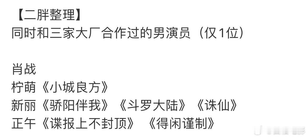 肖战三大厂! 肖战和三大厂都合作过了，是唯一一位同时和柠檬、新丽、正午合作过电视