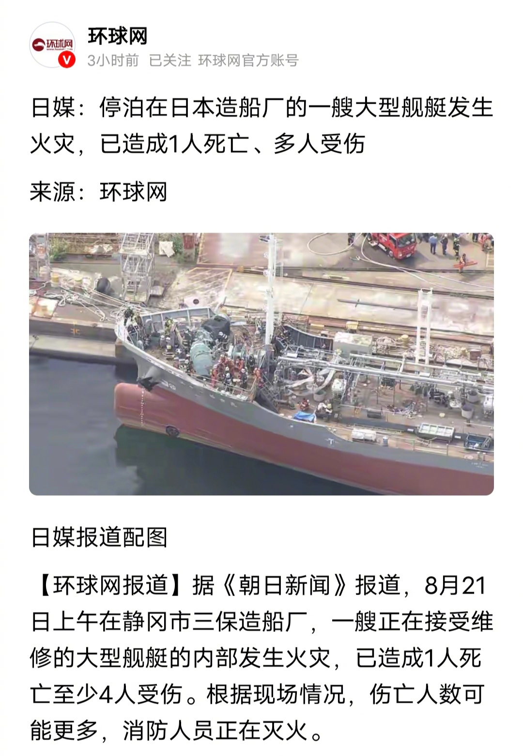 停泊在日本造船厂的一艘大型舰艇发生火灾，已造成1人死亡、多人受伤。 