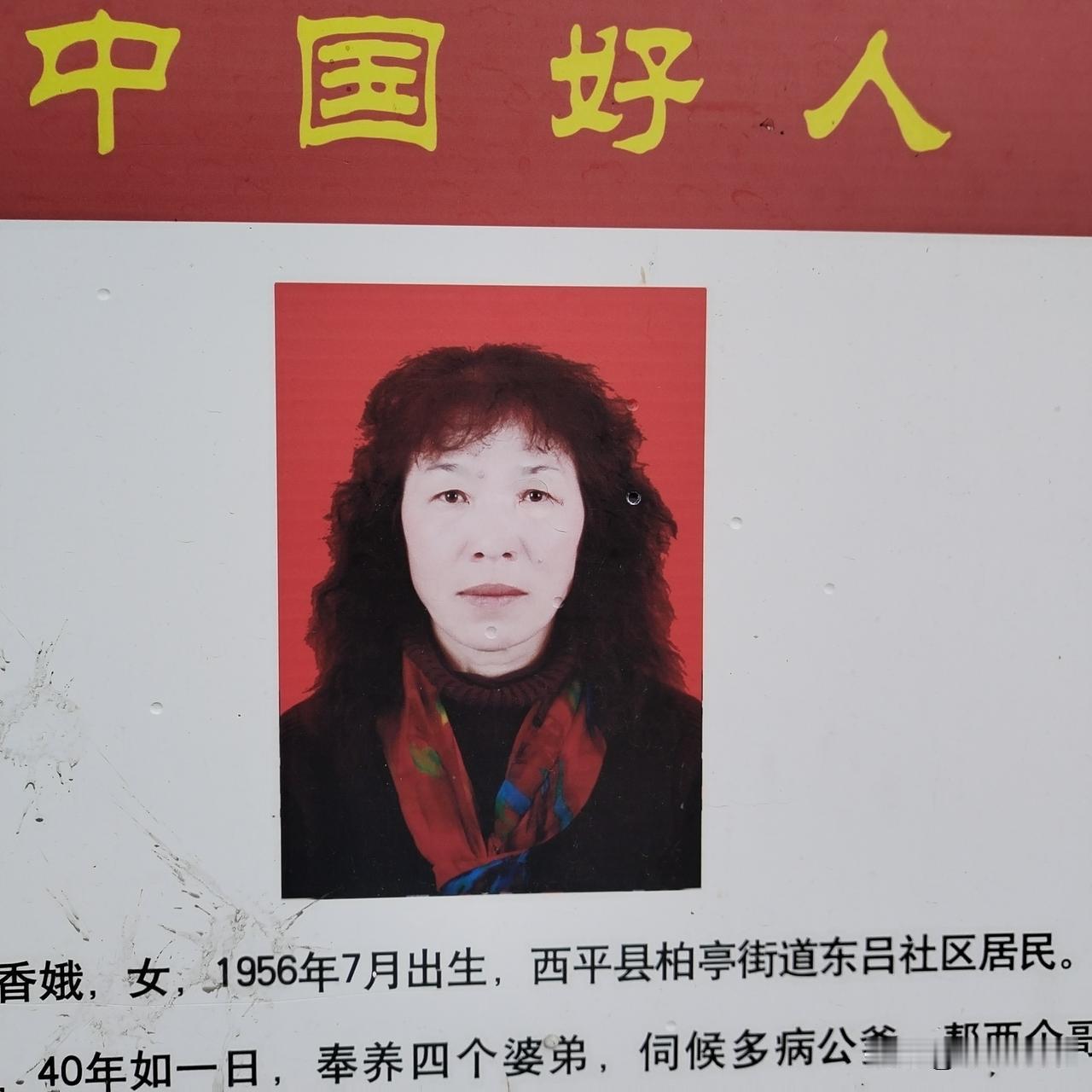 这位平凡而伟大的女性，感动着成千上万人，他就是“中国好人”徐香娥。

徐香娥，女