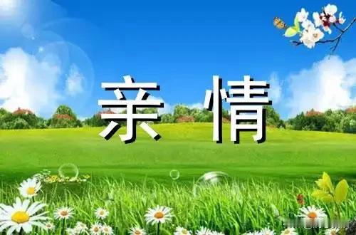 亲人的生日轮流坐庄。谁的生日谁请客，互不送礼。有一个代表送花，一个代表送蛋糕，气