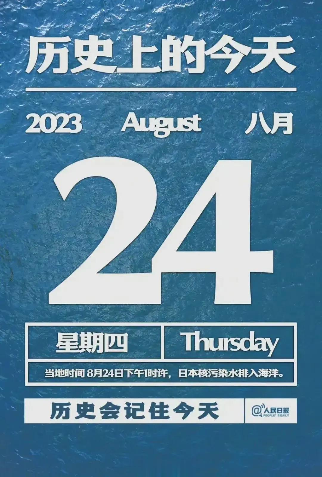 强烈建议把这一天定为法定假日。

这一天，全国电视台只播放宣传日本排放核污染水的