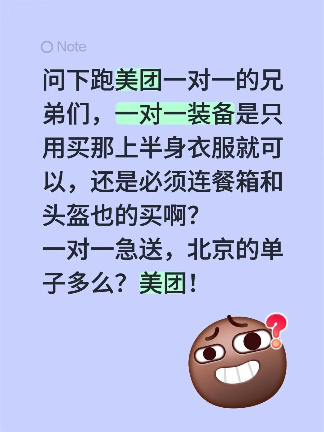 问下跑美团一对一的兄弟们，一对一装备是只用买那上半身衣服就可以，还是必须连餐箱和