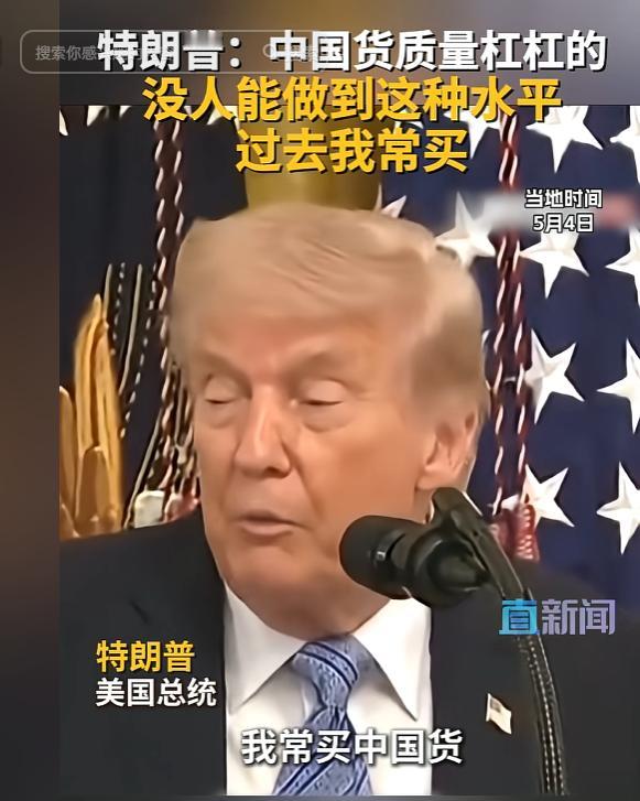太打脸了！当地时间5月4日，美国总统特朗普在白宫表示，自己以前经营酒店的时候常被