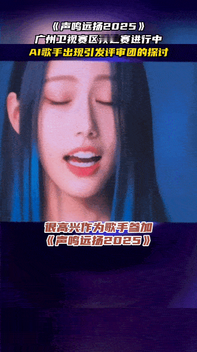 声鸣远扬首次有AI歌手参赛声鸣远扬 AI歌手Yuri尤栗参加广东卫视赛区预选赛，