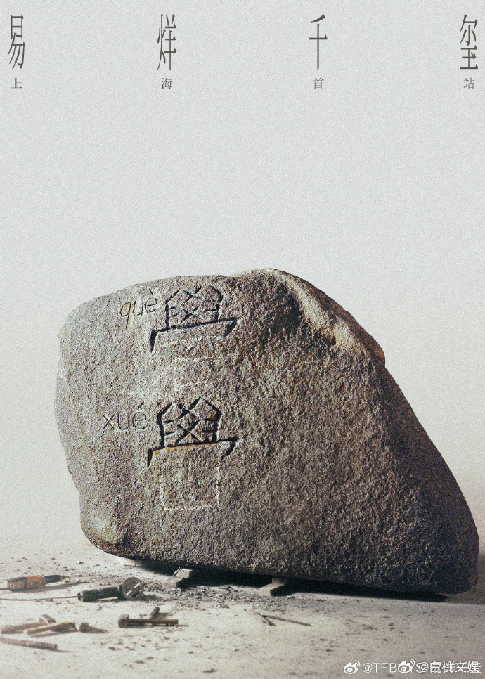 在票价浮动如潮汐的时代，易烊千玺的定价始终稳如磐石。这组数字是他递出的温柔契约，