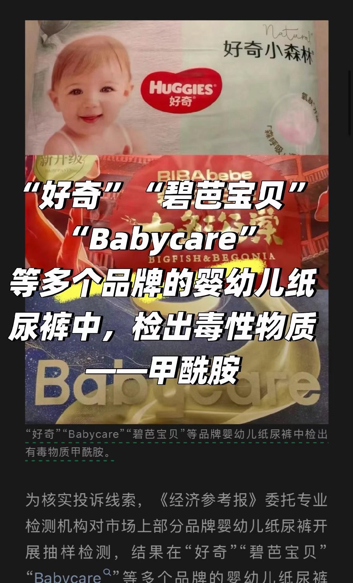 纸尿裤 有毒
2026年6月18日，包括好奇、碧芭宝贝、Babycare在内的多