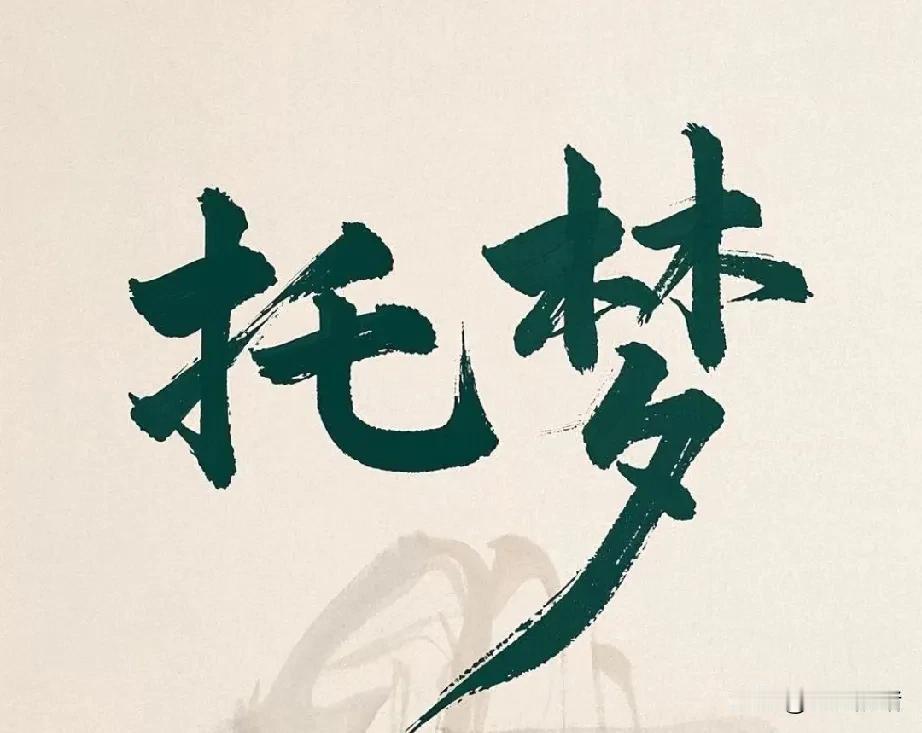 大伯去世一周年的时候，大娘做梦大伯对大娘说，跟我走吧我住的房子挺大的，钱也花不了