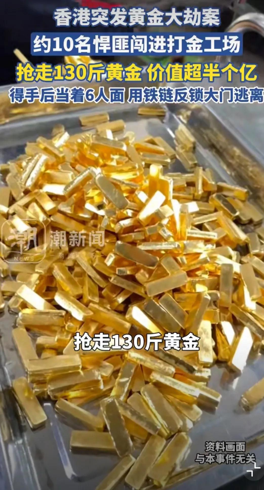 香港警方挺厉害的啊！9月17日清晨5时，有约10多个悍匪闯入黄金工场，掠走65公