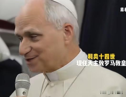 当地时间9月28日，天主教罗马教皇利奥十四世对记者表示，近期多名专家提出的人工智