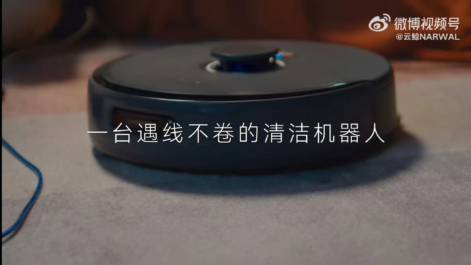 有一说一，扫地机器人工作的时候，经常卷数据线，这个问题很头疼，有一次把数据线卷我