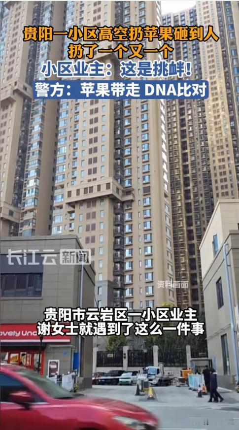“严查到底！”近日，贵阳，一女子在小区楼下时险些被楼上扔下的苹果砸中，于是联系物