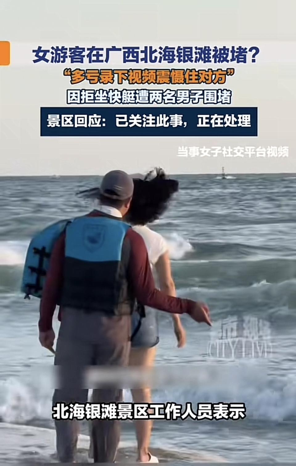 北海银滩这事儿闹大了！有女游客在那游玩，拒绝快艇推销后，被俩穿救生背心的男子围堵