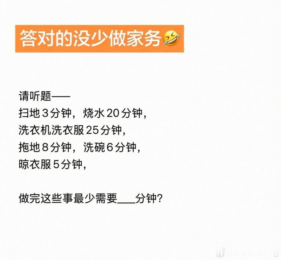 能答对的，平时肯定没少做家务！ 