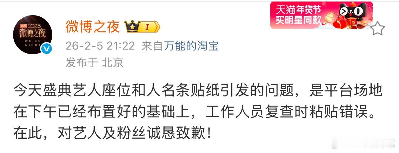 微博之夜回应艺人座位和人名条贴纸引发的问题：是平台场地在下午已经布置好的基础上，