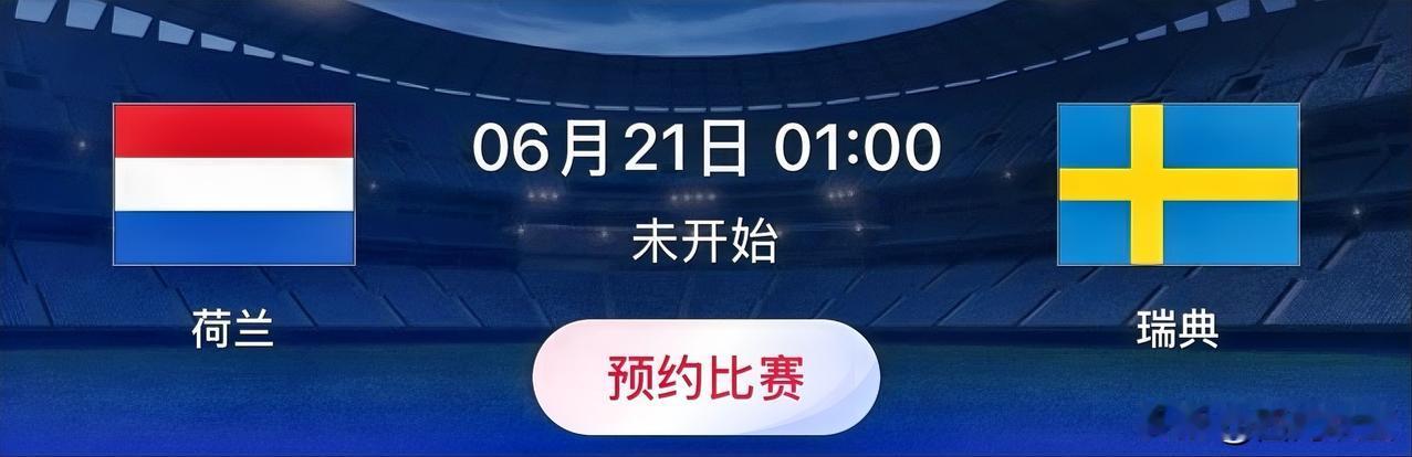 世界杯小组赛预测：荷兰VS瑞典 
比赛时间：北京时间6月21日01:00
荷兰范