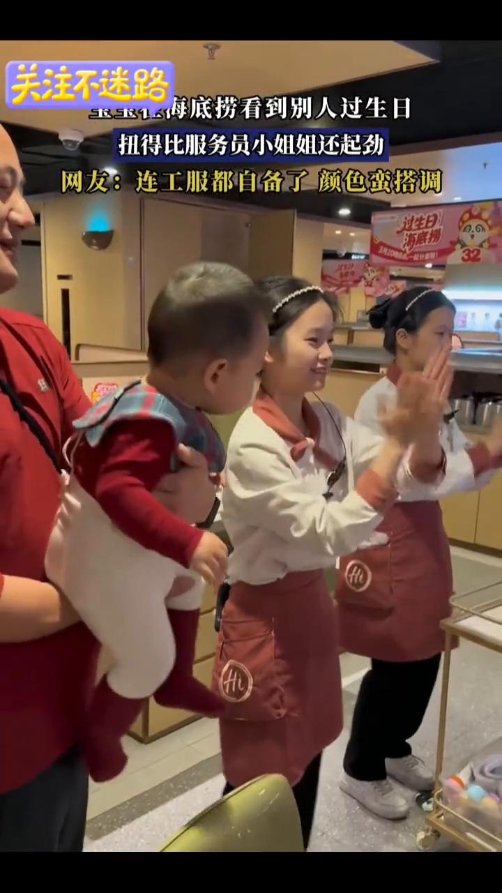 宝宝在海底捞看到别人过生日，扭得比服务员小姐姐还起劲。
网友：连工服都自备了，颜
