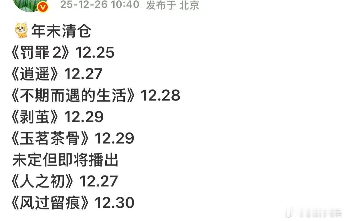 好多剧年末播出待播剧年末清仓好多剧年末播出，期待一下，好好好 