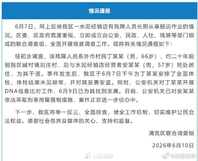【扛水泥残障老人体检正常，扛水泥残障老人已找到家属】6月10日，清苑区联合调查组