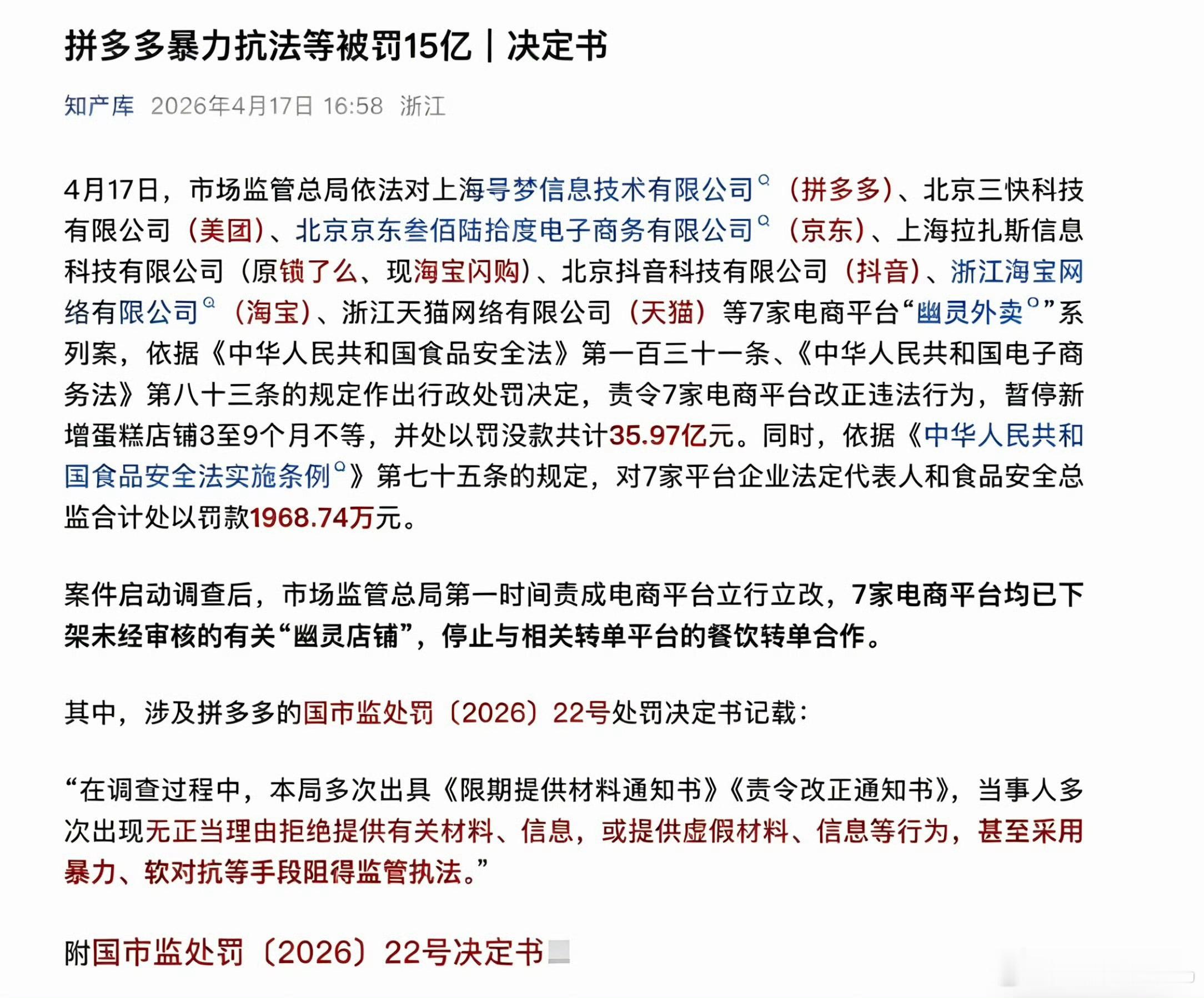 拼多多用暴力软对抗手段阻碍监管执法拼多多暴力抗法，被罚款15亿多，各大互联网大厂