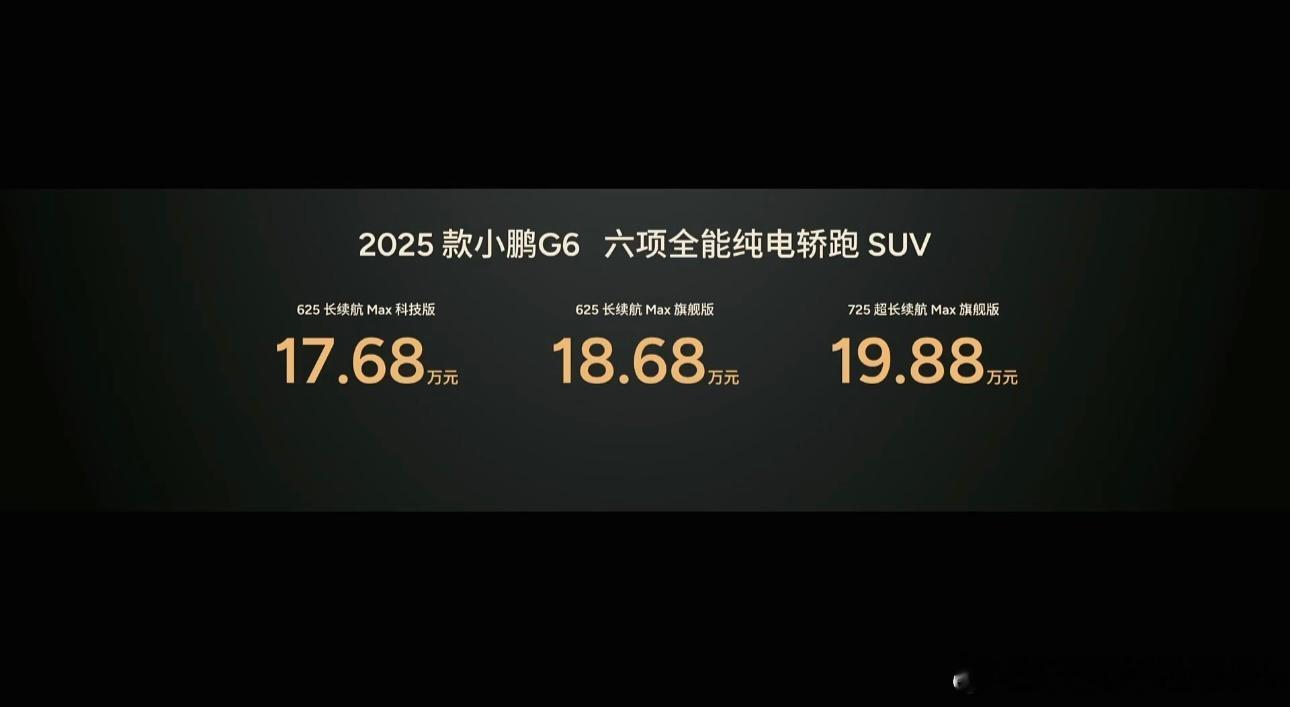 小鹏这是要友商命啊！新款G6顶配才19.98万！！小鹏G6价格 ​​​