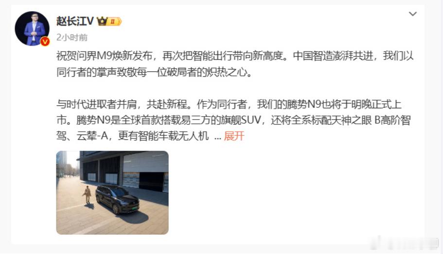 比亚迪腾势销售总经理赵长江恭喜问界M9（SUV）发布。同时间的腾势N9（SUV）