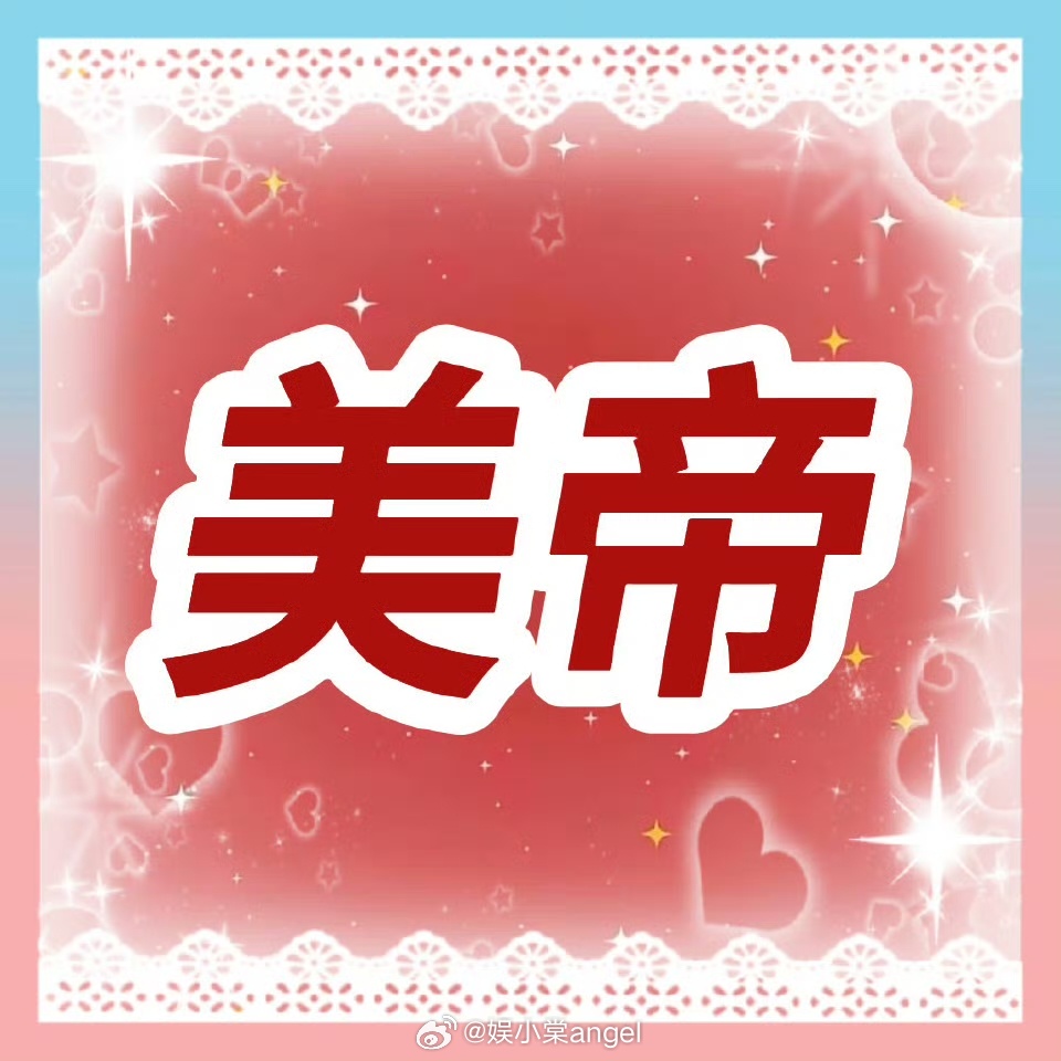 橹穆内场蓝粉海 内场外场应援怎么都是橹穆 这人气不给双人规划真的对吗？ 