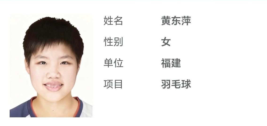 踏萍万里浪[超话] 全运会兼三的福建省代表团羽毛球运动员黄东萍好可爱，这是青葱小