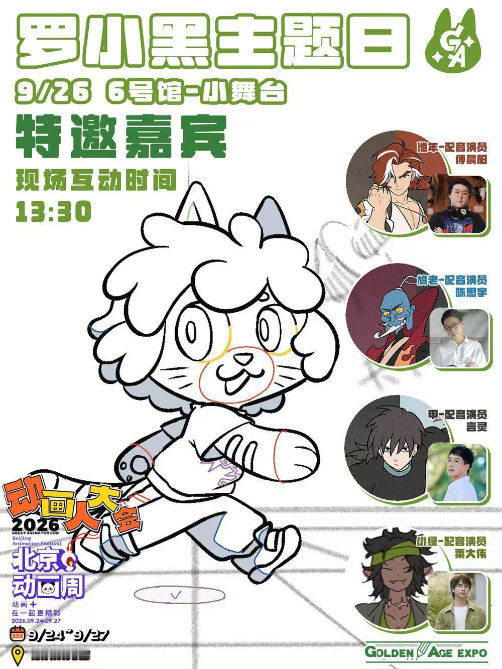 GA专区x北京动画周 逛展指南活动地点：北京展览馆活动时间：2026.09.24