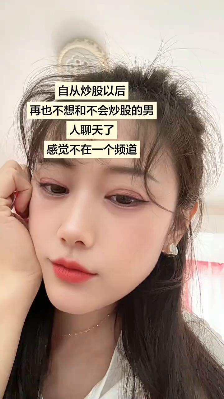 自从炒股以后，再也不想和不会炒股的男人聊天了，感觉不在一个频道。