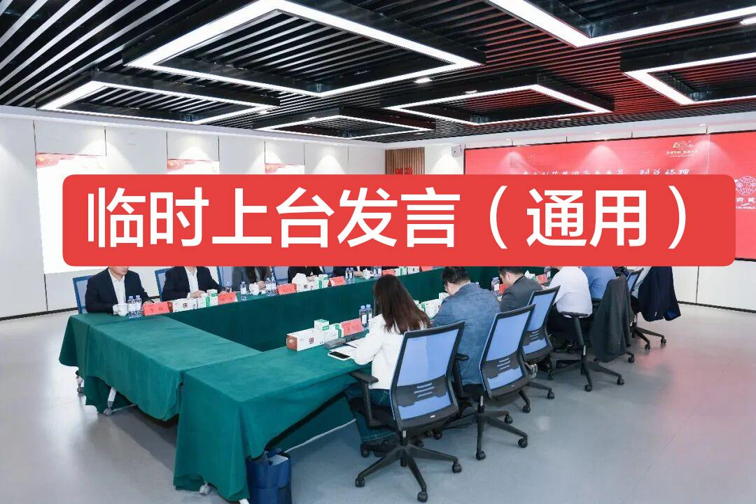 尊敬的各位领导、同事们： 大家好！能够有这样一次临时上台发言的机会，既...