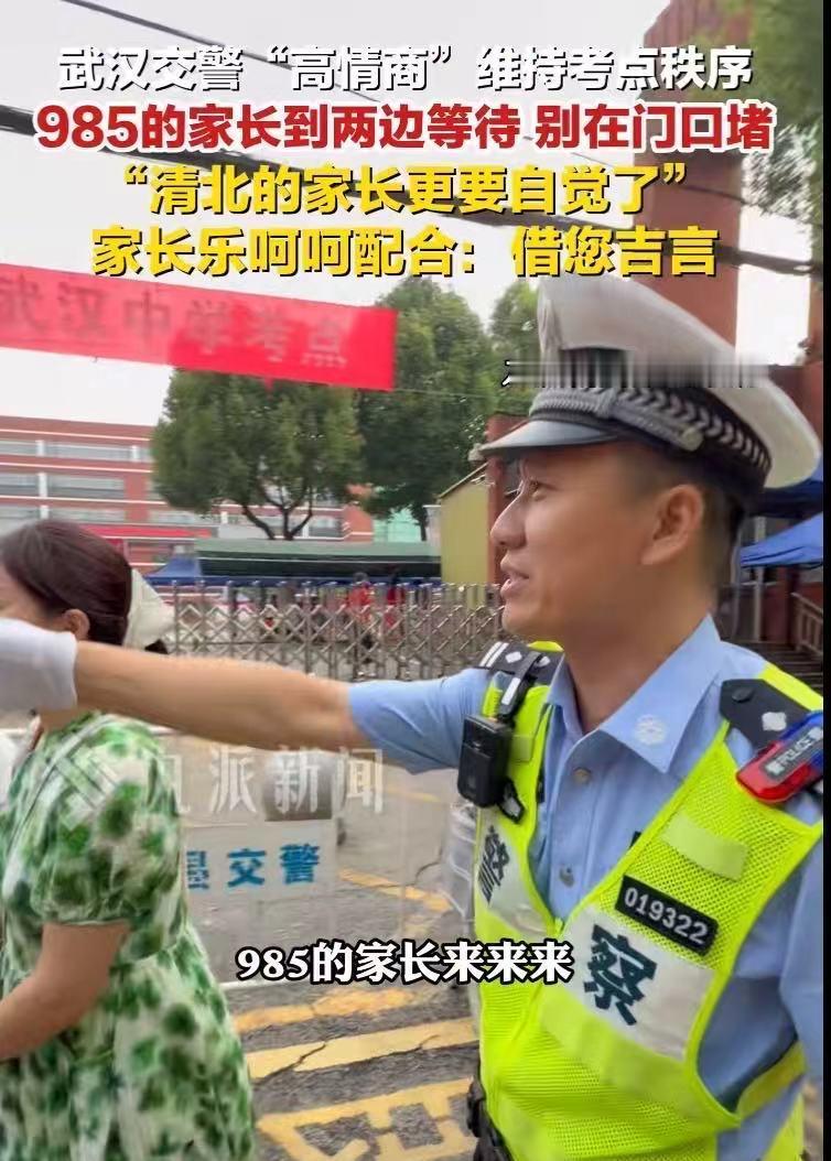 “这个交警情商真的太高了！”高考首日，考点外站满了家长，把门口堵的水泄不通。一个