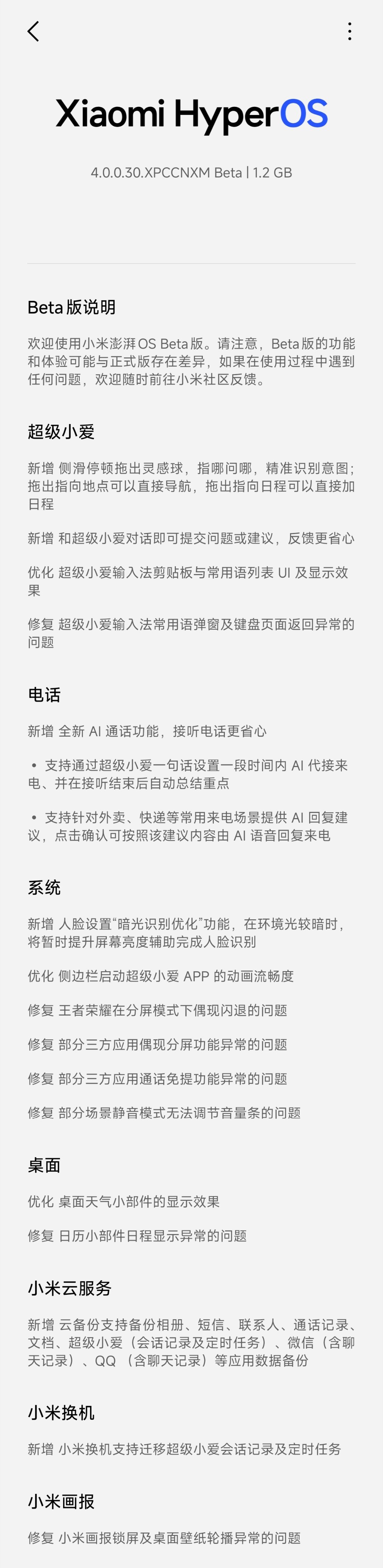小米澎湃OS4 灵感球来啦，新一轮 Beta 正在推送中，（首批机型第一批）有设
