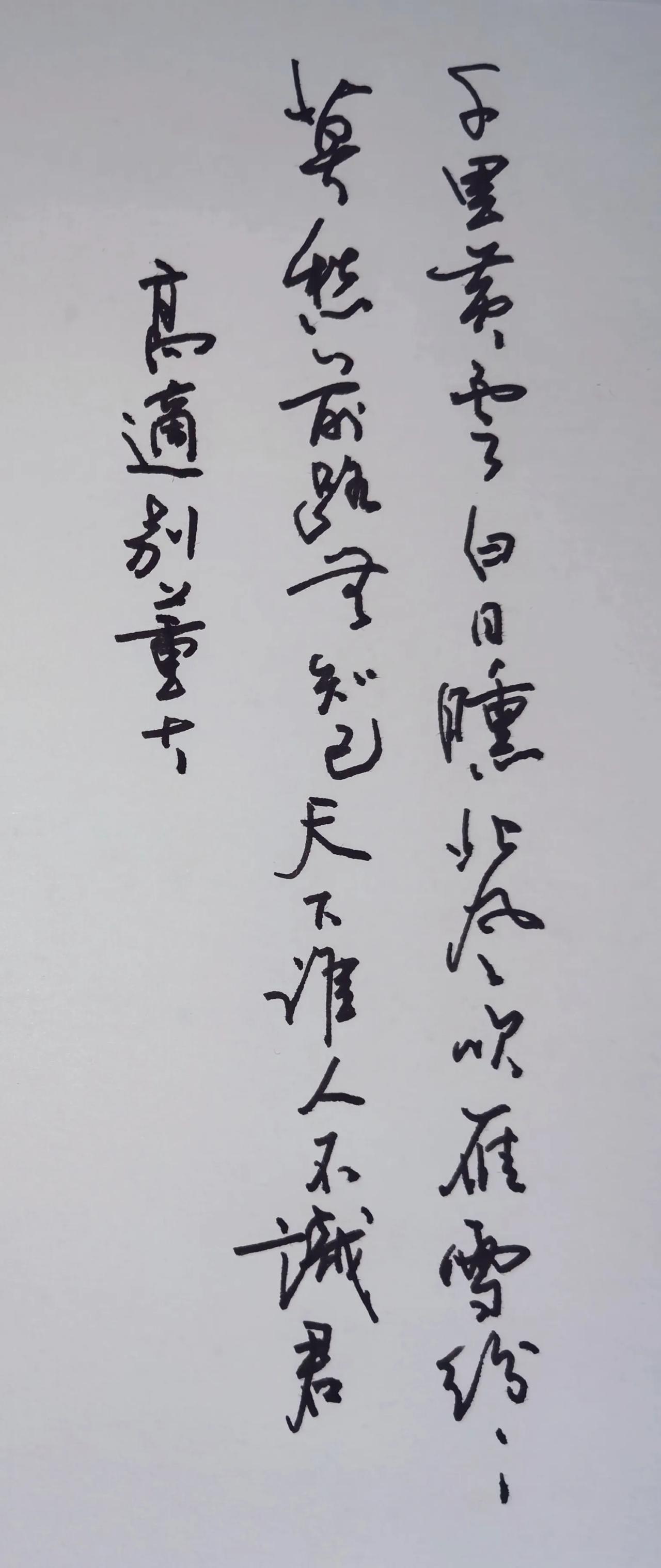笔势开阔爽利，行草奔放洒脱，笔墨气质契合此诗豪迈旷达的格调。行气流畅，字的大小开