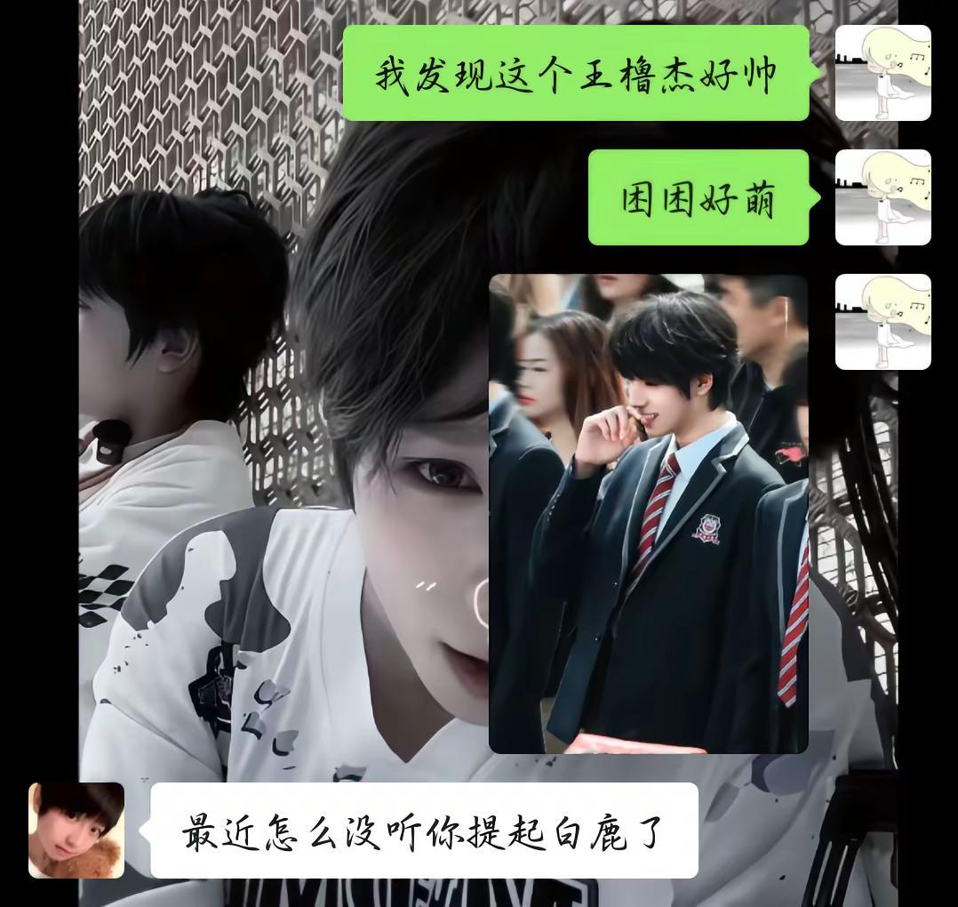当我听见某个熟悉的名字 我又想起了那些事 白鹿 王橹杰 yc不知