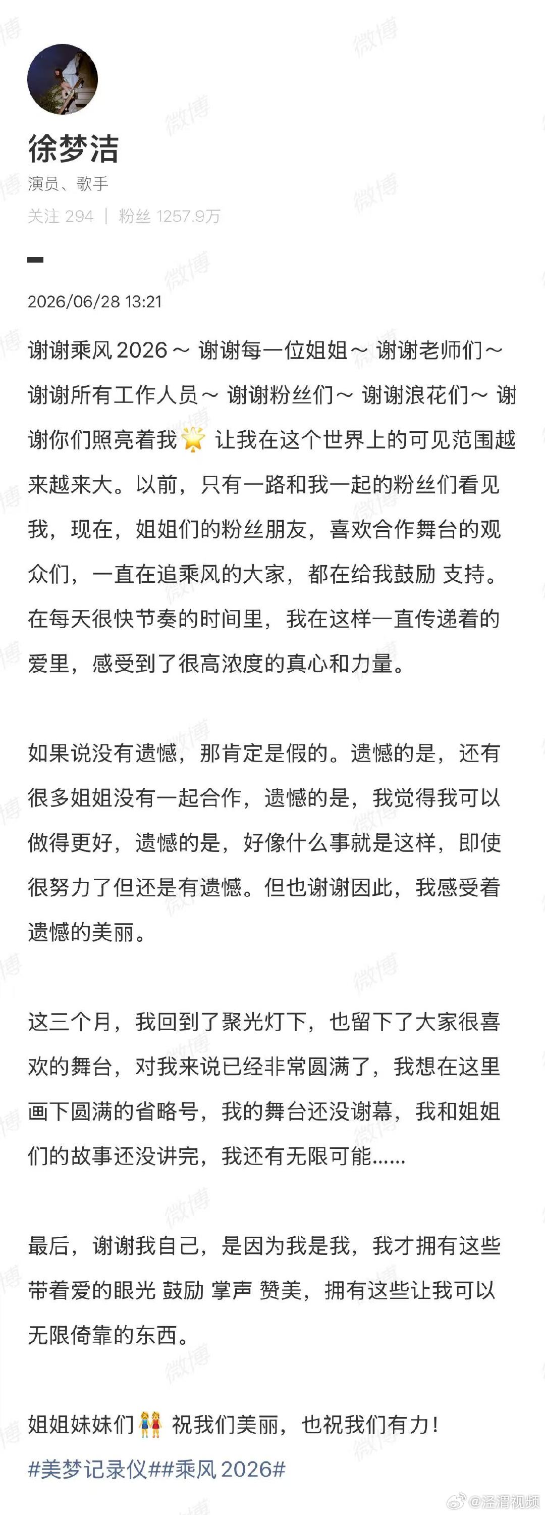 【徐梦洁浪姐收官发文】徐梦洁告别浪姐6月28日，发文告别浪姐：“谢谢乘风2026