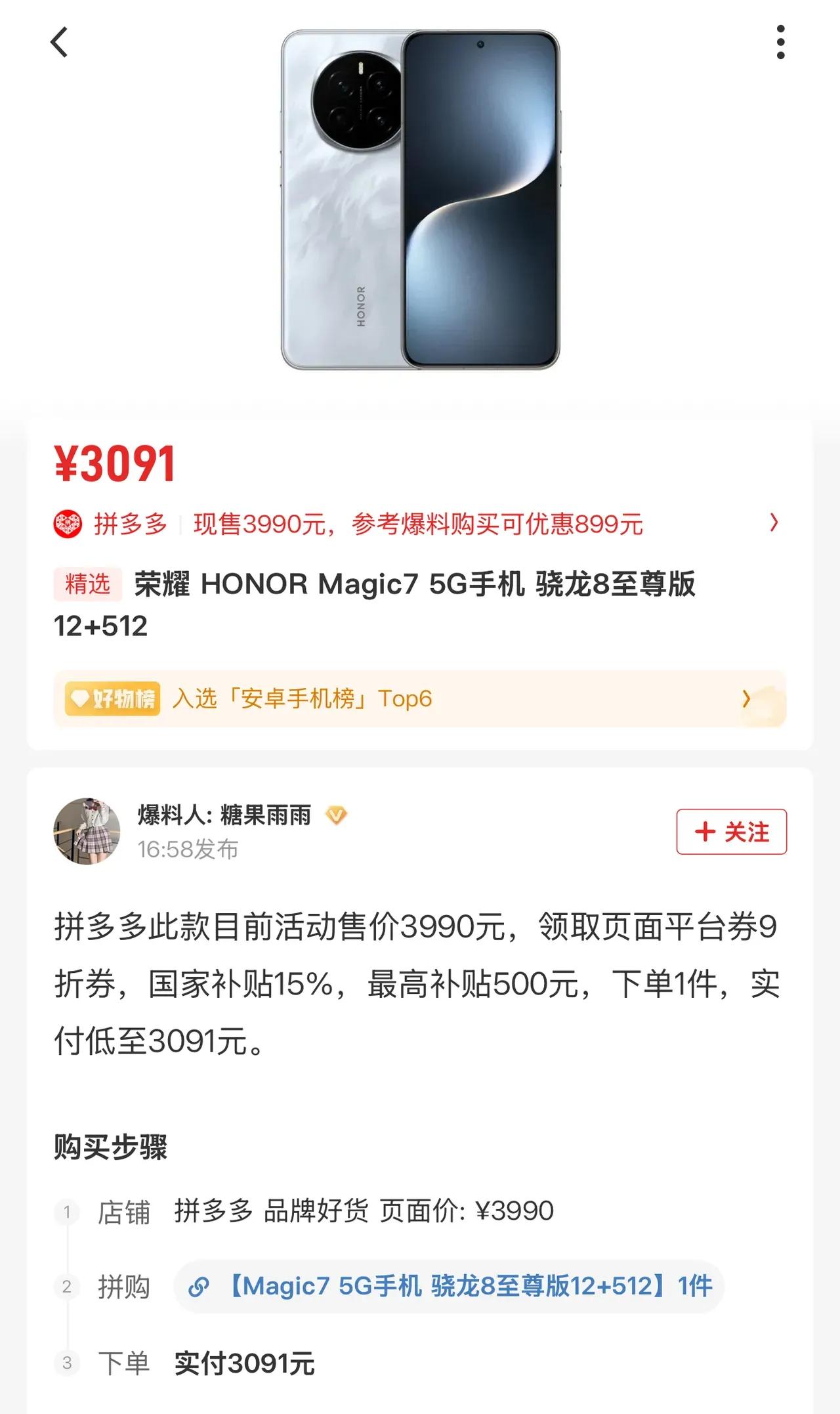 618期间，在第三方平台上，荣耀Magic7的12+512GB版本在领取平台补贴